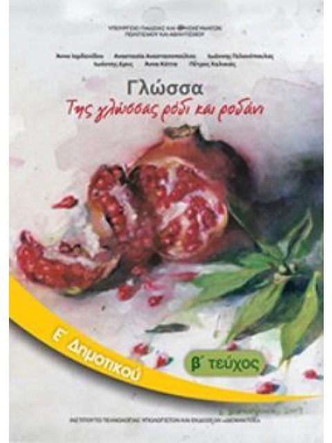 ΓΛΩΣΣΑ Ε' ΔΗΜΟΤΙΚΟΥ ΒΙΒΛΙΟ ΜΑΘΗΤΗ Β' ΤΕΥΧΟΣ