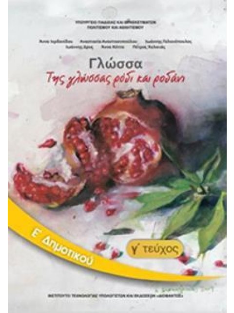 ΓΛΩΣΣΑ Ε' ΔΗΜΟΤΙΚΟΥ ΒΙΒΛΙΟ ΜΑΘΗΤΗ Γ' ΤΕΥΧΟΣ