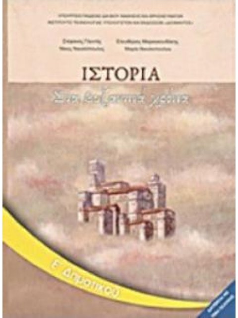 ΙΣΤΟΡΙΑ Ε' ΔΗΜΟΤΙΚΟΥ ΒΙΒΛΙΟ ΜΑΘΗΤΗ