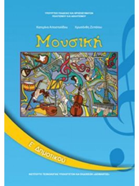 ΜΟΥΣΙΚΗ Ε' ΔΗΜΟΤΙΚΟΥ ΒΙΒΛΙΟ ΜΑΘΗΤΗ