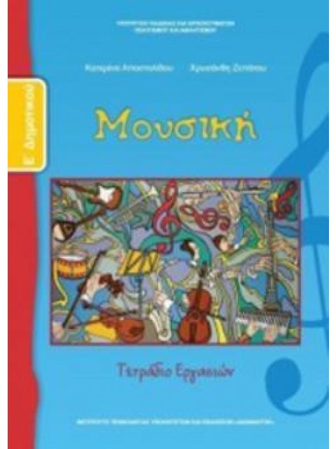 ΜΟΥΣΙΚΗ Ε' ΔΗΜΟΤΙΚΟΥ ΤΕΤΡΑΔΙΟ ΕΡΓΑΣΙΩΝ