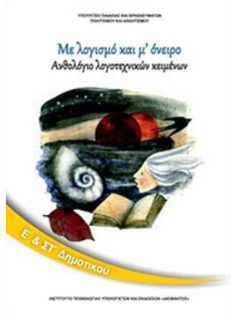 ΑΝΘΟΛΟΓΙΟ ΛΟΓΟΤΕΧΝΙΚΩΝ ΚΕΙΜΕΝΩΝ Ε' & ΣΤ' ΔΗΜΟΤΙΚΟΥ