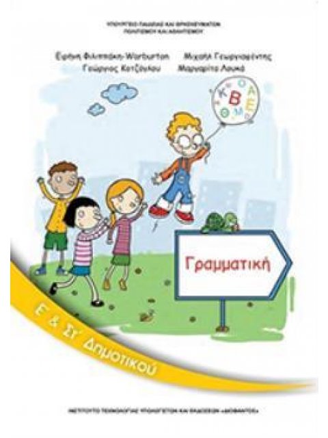 ΓΡΑΜΜΑΤΙΚΗ Ε' & ΣΤ' ΔΗΜΟΤΙΚΟΥ