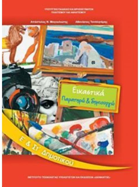 ΕΙΚΑΣΤΙΚΑ Ε' & ΣΤ' ΔΗΜΟΤΙΚΟΥ ΒΙΒΛΙΟ ΜΑΘΗΤΗ