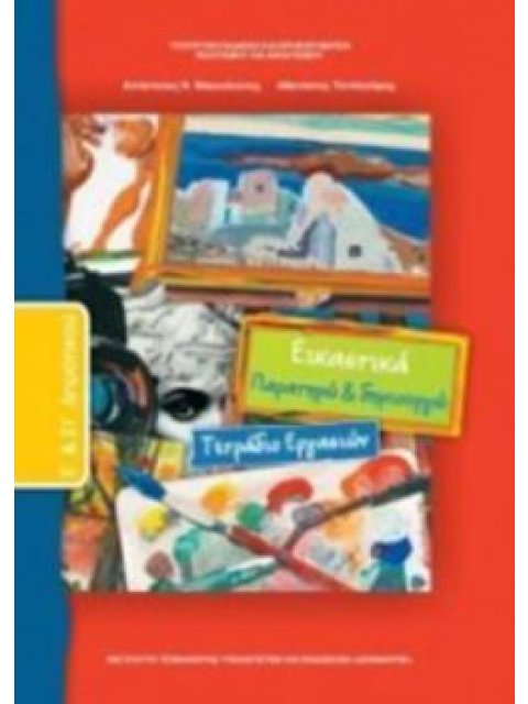 ΕΙΚΑΣΤΙΚΑ Ε' & ΣΤ' ΔΗΜΟΤΙΚΟΥ ΤΕΤΡΑΔΙΟ ΕΡΓΑΣΙΩΝ