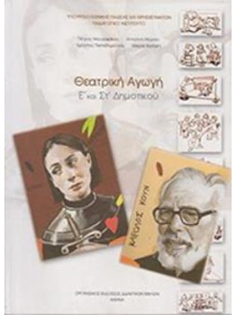 ΘΕΑΤΡΙΚΗ ΑΓΩΓΗ Ε' & ΣΤ' ΔΗΜΟΤΙΚΟΥ