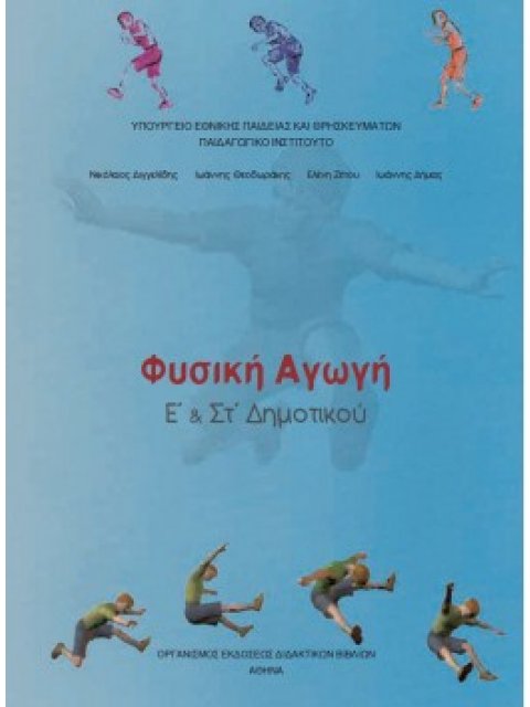 ΦΥΣΙΚΗ ΑΓΩΓΗ Ε' & ΣΤ' ΔΗΜΟΤΙΚΟΥ