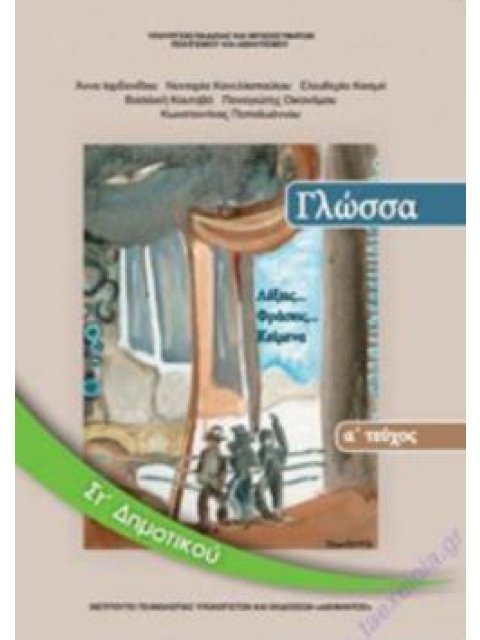 ΓΛΩΣΣΑ ΣΤ' ΔΗΜΟΤΙΚΟΥ ΒΙΒΛΙΟ ΜΑΘΗΤΗ Α' ΤΕΥΧΟΣ