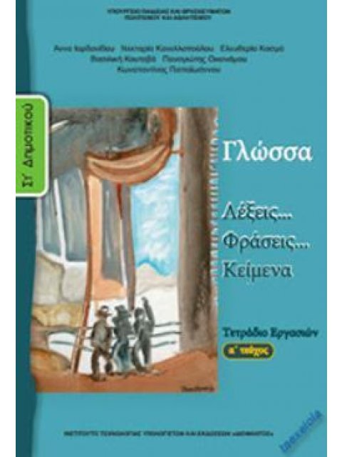 ΓΛΩΣΣΑ ΣΤ' ΔΗΜΟΤΙΚΟΥ ΤΕΤΡΑΔΙΟ ΕΡΓΑΣΙΩΝ Α' ΤΕΥΧΟΣ
