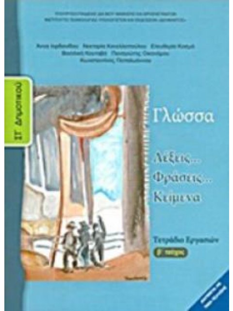 ΓΛΩΣΣΑ ΣΤ' ΔΗΜΟΤΙΚΟΥ ΤΕΤΡΑΔΙΟ ΕΡΓΑΣΙΩΝ Β' ΤΕΥΧΟΣ