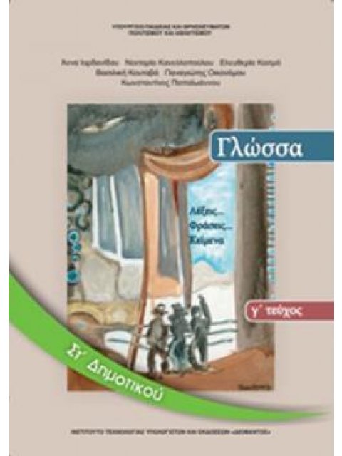 ΓΛΩΣΣΑ ΣΤ' ΔΗΜΟΤΙΚΟΥ ΒΙΒΛΙΟ ΜΑΘΗΤΗ Γ' ΤΕΥΧΟΣ
