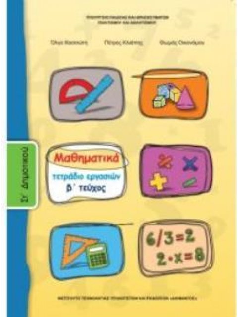 ΜΑΘΗΜΑΤΙΚΑ ΣΤ' ΔΗΜΟΤΙΚΟΥ ΤΕΤΡΑΔΙΟ ΕΡΓΑΣΙΩΝ Β' ΤΕΥΧΟΣ