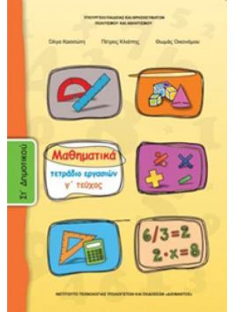 ΜΑΘΗΜΑΤΙΚΑ ΣΤ' ΔΗΜΟΤΙΚΟΥ ΤΕΤΡΑΔΙΟ ΕΡΓΑΣΙΩΝ Γ' ΤΕΥΧΟΣ
