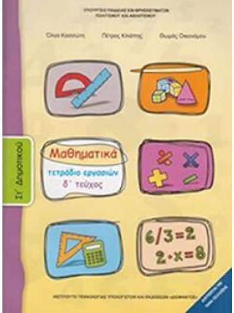 ΜΑΘΗΜΑΤΙΚΑ ΣΤ' ΔΗΜΟΤΙΚΟΥ ΤΕΤΡΑΔΙΟ ΕΡΓΑΣΙΩΝ Δ' ΤΕΥΧΟΣ