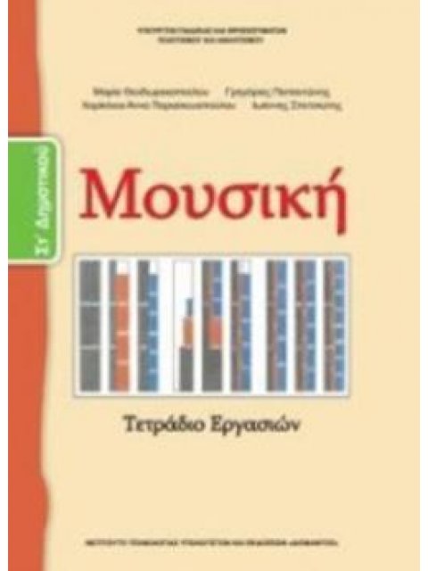 ΜΟΥΣΙΚΗ ΣΤ' ΔΗΜΟΤΙΚΟΥ ΒΙΒΛΙΟ ΜΑΘΗΤΗ