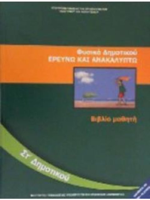 ΦΥΣΙΚΑ (ΕΡΕΥΝΩ ΚΑΙ ΑΝΑΚΑΛΥΠΤΩ) ΣΤ' ΔΗΜΟΤΙΚΟΥ ΒΙΒΛΙΟ ΜΑΘΗΤΗ