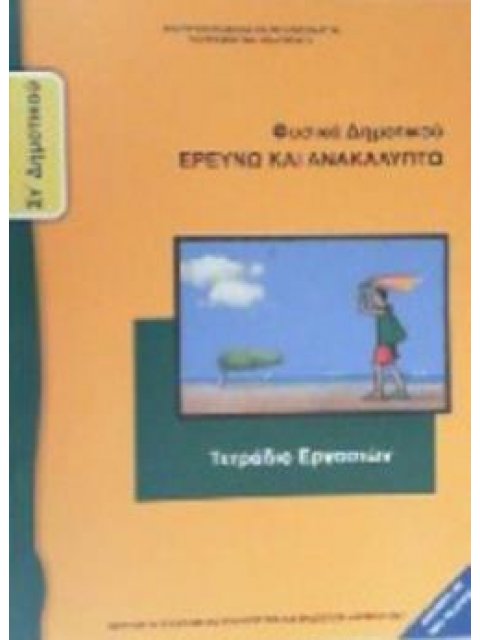 ΦΥΣΙΚΑ (ΕΡΕΥΝΩ ΚΑΙ ΑΝΑΚΑΛΥΠΤΩ) ΣΤ' ΔΗΜΟΤΙΚΟΥ ΤΕΤΡΑΔΙΟ ΕΡΓΑΣΙΩΝ