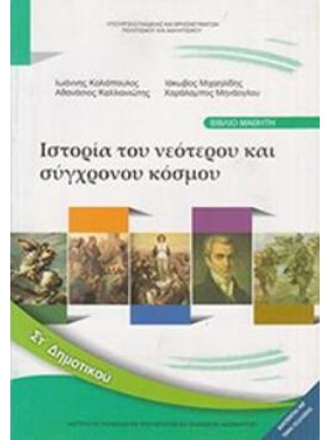 ΙΣΤΟΡΙΑ ΣΤ' ΔΗΜΟΤΙΚΟΥ ΒΙΒΛΙΟ ΜΑΘΗΤΗ