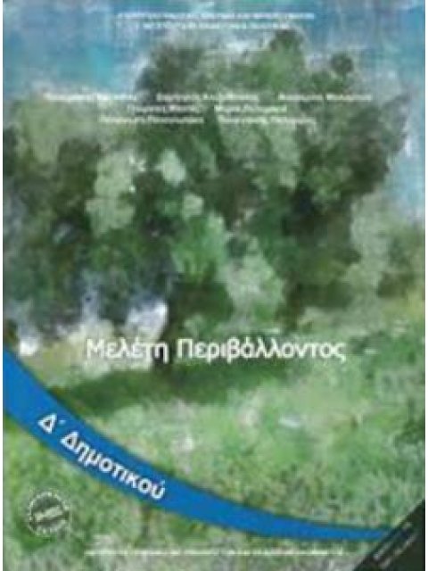 ΜΕΛΕΤΗ ΠΕΡΙΒΑΛΛΟΝΤΟΣ Δ' ΔΗΜΟΤΙΚΟΥ ΒΙΒΛΙΟ ΜΑΘΗΤΗ