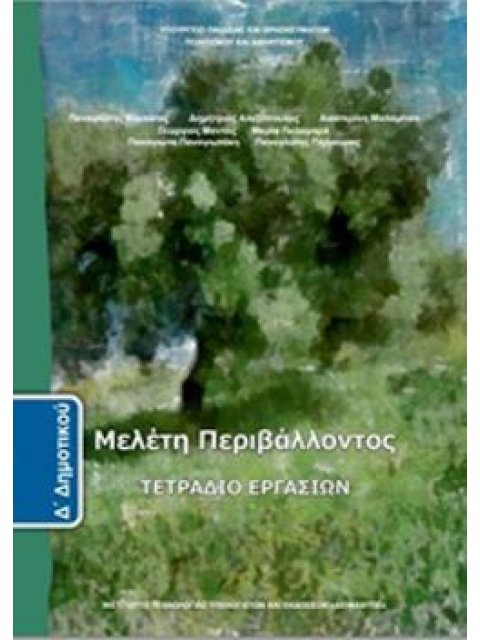 ΜΕΛΕΤΗ ΠΕΡΙΒΑΛΛΟΝΤΟΣ Δ' ΔΗΜΟΤΙΚΟΥ ΤΕΤΡΑΔΙΟ ΕΡΓΑΣΙΩΝ