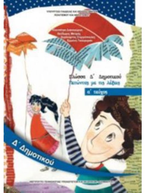 ΓΛΩΣΣΑ Δ' ΔΗΜΟΤΙΚΟΥ ΒΙΒΛΙΟ ΜΑΘΗΤΗ Α' ΤΕΥΧΟΣ 2018