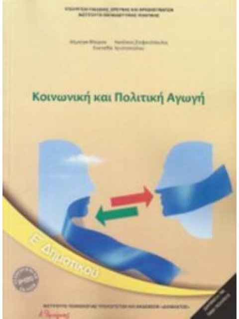 ΚΟΙΝΩΝΙΚΗ ΚΑΙ ΠΟΛΙΤΙΚΗ ΑΓΩΓΗ Ε' ΔΗΜΟΤΙΚΟΥ 2018