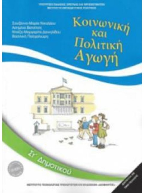 ΚΟΙΝΩΝΙΚΗ ΚΑΙ ΠΟΛΙΤΙΚΗ ΑΓΩΓΗ ΣΤ' ΔΗΜΟΤΙΚΟΥ 2018