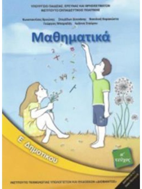 ΜΑΘΗΜΑΤΙΚΑ Ε' ΔΗΜΟΤΙΚΟΥ ΒΙΒΛΙΟ ΜΑΘΗΤΗ Α'ΤΕΥΧΟΣ 2018