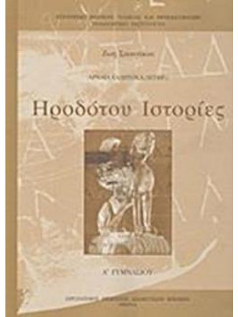 ΗΡΟΔΟΤΟΥ ΙΣΤΟΡΙΕΣ Α' ΓΥΜΝΑΣΙΟΥ
