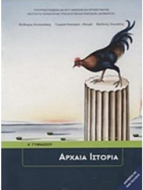 ΑΡΧΑΙΑ ΙΣΤΟΡΙΑ Α' ΓΥΜΝΑΣΙΟΥ