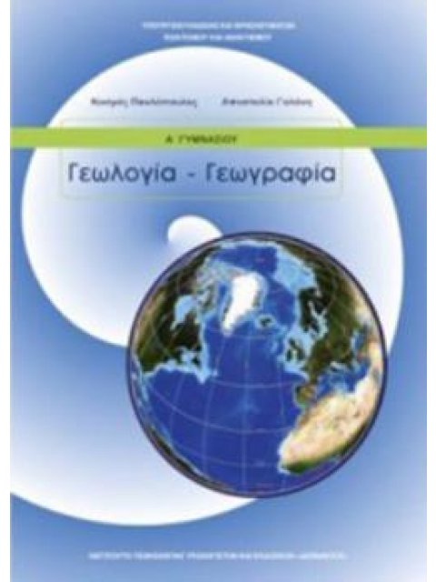 ΓΕΩΛΟΓΙΑ ΓΕΩΓΡΑΦΙΑ Α' ΓΥΜΝΑΣΙΟΥ ΒΙΒΛΙΟ ΜΑΘΗΤΗ