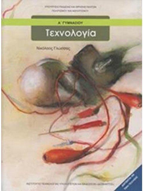 ΤΕΧΝΟΛΟΓΙΑ Α' ΓΥΜΝΑΣΙΟΥ