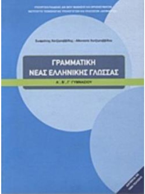 ΓΡΑΜΜΑΤΙΚΗ ΤΗΣ ΝΕΑΣ ΕΛΛΗΝΙΚΗΣ ΓΛΩΣΣΑΣ Α', Β', Γ' ΓΥΜΝΑΣΙΟΥ