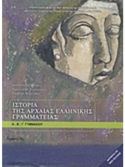 ΙΣΤΟΡΙΑ ΤΗΣ ΑΡΧΑΙΑΣ ΕΛΛΗΝΙΚΗΣ ΓΡΑΜΜΑΤΕΙΑΣ Α', Β', Γ' ΓΥΜΝΑΣΙΟΥ