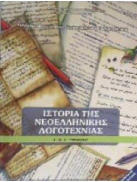 ΙΣΤΟΡΙΑ ΤΗΣ ΝΕΟΕΛΛΗΝΙΚΗΣ ΛΟΓΟΤΕΧΝΙΑΣ Α', Β', Γ' ΓΥΜΝΑΣΙΟΥ