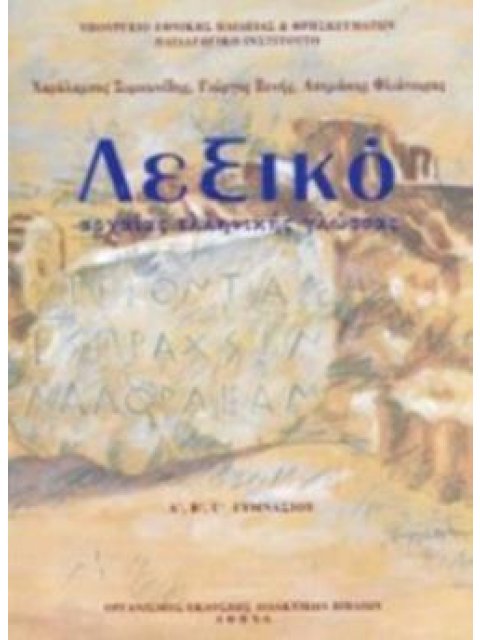 ΛΕΞΙΚΟ ΑΡΧΑΙΑΣ ΕΛΛΗΝΙΚΗΣ ΓΛΩΣΣΑΣ Α', Β', Γ' ΓΥΜΝΑΣΙΟΥ