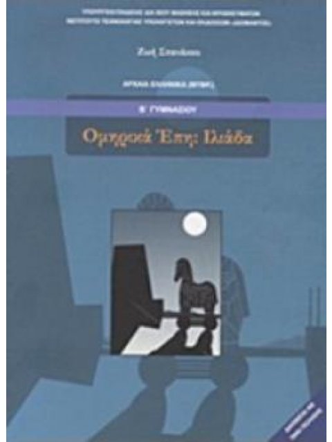 ΟΜΗΡΙΚΑ ΕΠΗ ΙΛΙΑΔΑ Β' ΓΥΜΝΑΣΙΟΥ