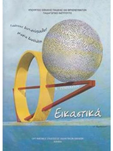 ΕΙΚΑΣΤΙΚΑ Β' ΓΥΜΝΑΣΙΟΥ ΒΙΒΛΙΟ ΜΑΘΗΤΗ
