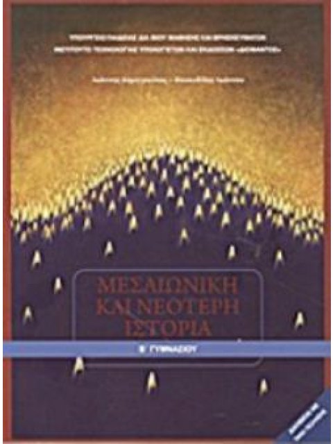 ΜΕΣΑΙΩΝΙΚΗ ΚΑΙ ΝΕΟΤΕΡΗ ΙΣΤΟΡΙΑ Β' ΓΥΜΝΑΣΙΟΥ