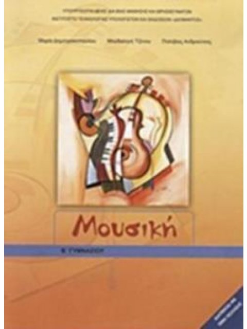 ΜΟΥΣΙΚΗ Β' ΓΥΜΝΑΣΙΟΥ ΒΙΒΛΙΟ ΜΑΘΗΤΗ
