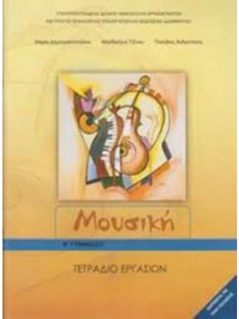ΜΟΥΣΙΚΗ Β' ΓΥΜΝΑΣΙΟΥ ΤΕΤΡΑΔΙΟ ΕΡΓΑΣΙΩΝ