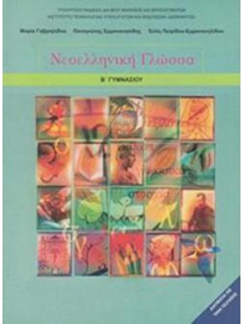 ΝΕΟΕΛΛΗΝΙΚΗ ΓΛΩΣΣΑ Β' ΓΥΜΝΑΣΙΟΥ ΒΙΒΛΙΟ ΜΑΘΗΤΗ