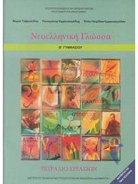 ΝΕΟΕΛΛΗΝΙΚΗ ΓΛΩΣΣΑ Β' ΓΥΜΝΑΣΙΟΥ ΤΕΤΡΑΔΙΟ ΕΡΓΑΣΙΩΝ