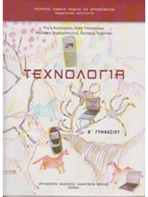 ΤΕΧΝΟΛΟΓΙΑ Β' ΓΥΜΝΑΣΙΟΥ