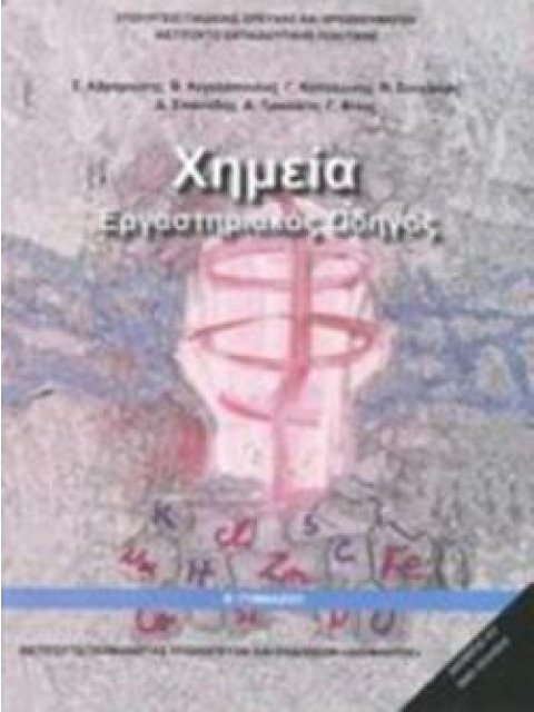 ΧΗΜΕΙΑ Β' ΓΥΜΝΑΣΙΟΥ ΕΡΓΑΣΤΗΡΙΑΚΟΣ ΟΔΗΓΟΣ