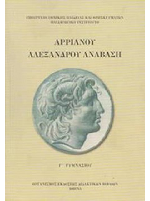 ΑΡΡΙΑΝΟΥ ΑΛΕΞΑΝΔΡΟΥ ΑΝΑΒΑΣΗ Γ' ΓΥΜΝΑΣΙΟΥ