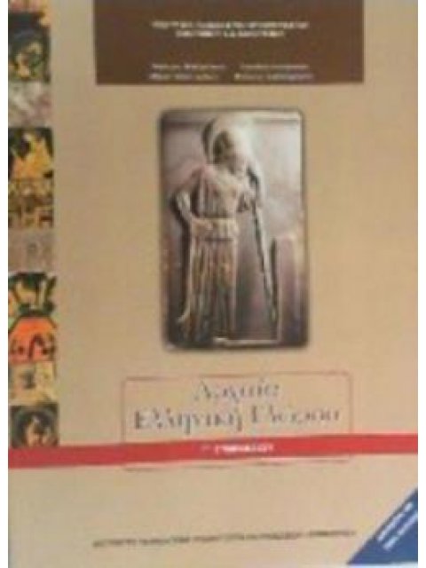 ΑΡΧΑΙΑ ΕΛΛΗΝΙΚΗ ΓΛΩΣΣΑ Γ' ΓΥΜΝΑΣΙΟΥ