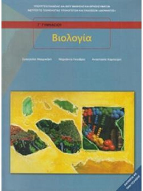 ΒΙΟΛΟΓΙΑ Β' & Γ' ΓΥΜΝΑΣΙΟΥ