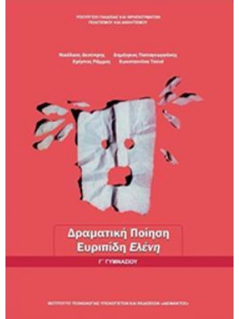 ΔΡΑΜΑΤΙΚΗ ΠΟΙΗΣΗ: ΕΥΡΙΠΙΔΗ ΕΛΕΝΗ Γ' ΓΥΜΝΑΣΙΟΥ