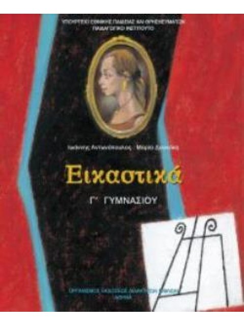 ΕΙΚΑΣΤΙΚΑ Γ' ΓΥΜΝΑΣΙΟΥ ΒΙΒΛΙΟ ΜΑΘΗΤΗ
